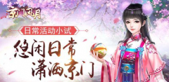  京门风月手游日常活动攻略 悠闲日常潇洒京门 