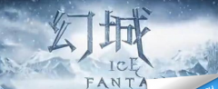  幻城手游冰火战场攻略 玩法技巧解析 