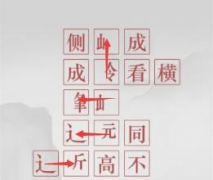  解密手游诗云通关图文攻略 第3关苏轼题西林