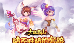  防不胜防的套路 蓝港《大话蜀山》手游妖灵阵营 