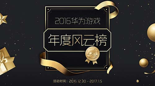 《永恒纪元》入选2016华为游戏年度风云榜十佳网