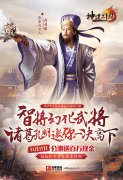  《神道三国》武将变身盘点 唐国强变身诸葛与你 